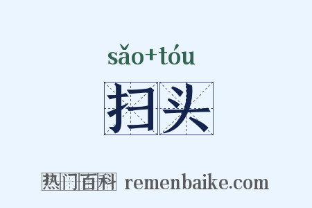扫头是什么意思的图片